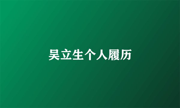 吴立生个人履历