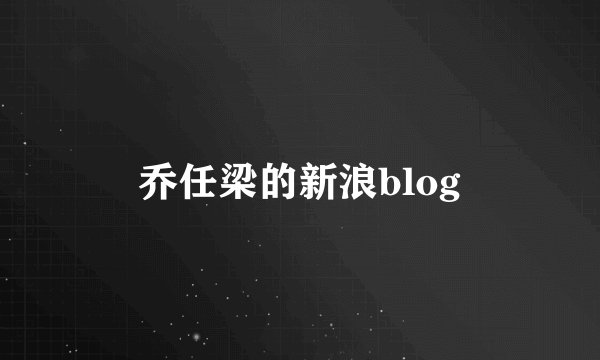 乔任梁的新浪blog