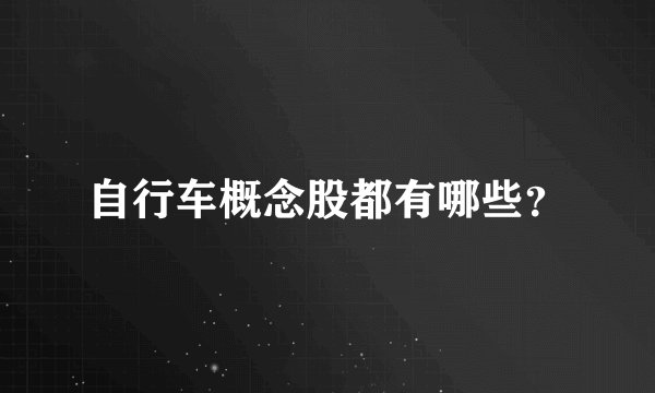 自行车概念股都有哪些？