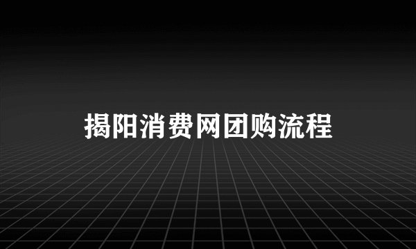揭阳消费网团购流程
