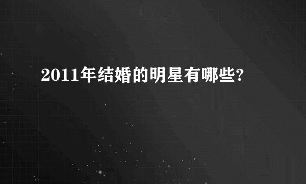 2011年结婚的明星有哪些?