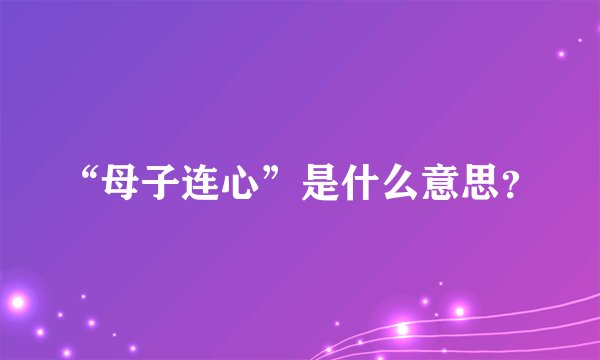 “母子连心”是什么意思？
