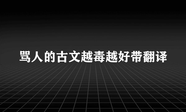 骂人的古文越毒越好带翻译