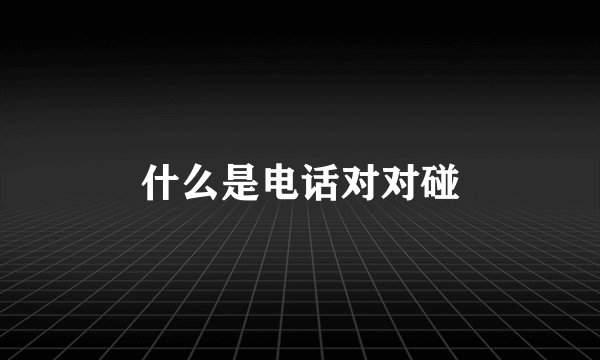 什么是电话对对碰