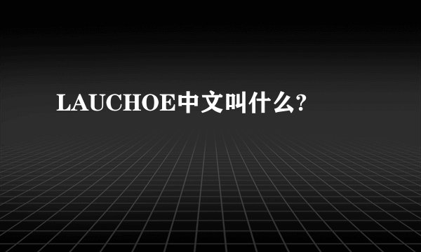 LAUCHOE中文叫什么?