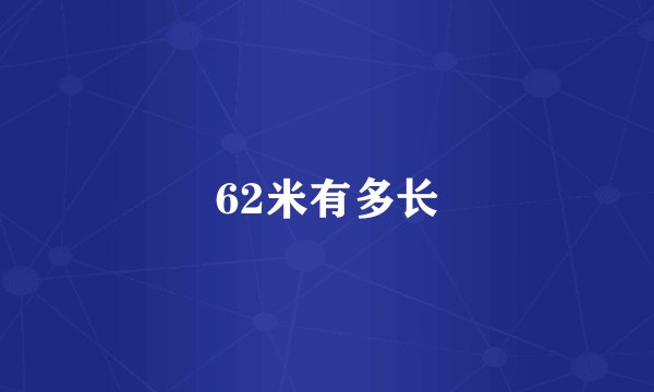 62米有多长