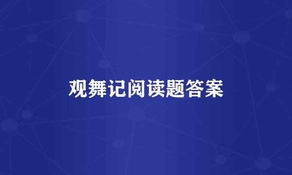 观舞记阅读题答案