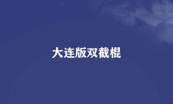 大连版双截棍