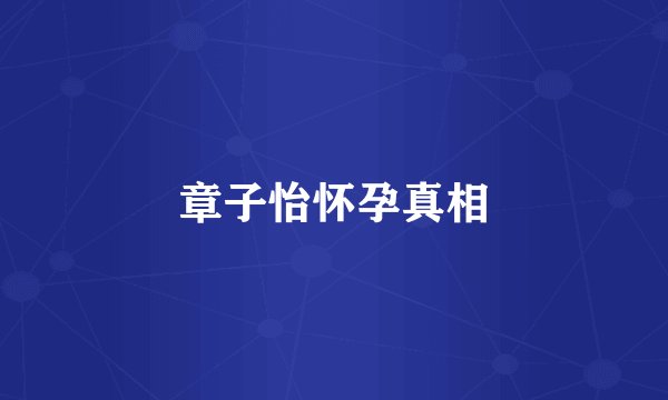 章子怡怀孕真相