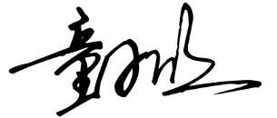 求连体字签名，名字童小欣，谢谢