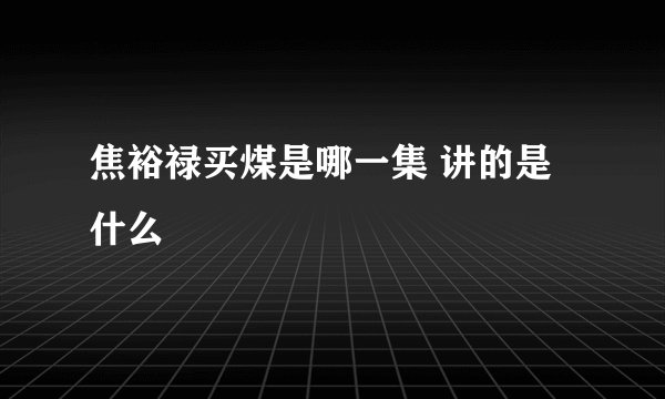 焦裕禄买煤是哪一集 讲的是什么