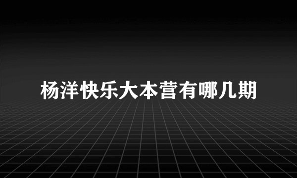 杨洋快乐大本营有哪几期