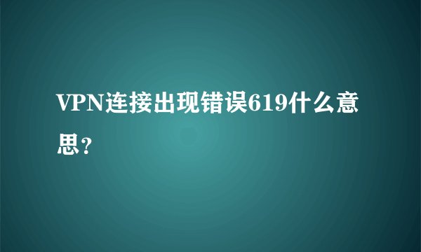 VPN连接出现错误619什么意思？