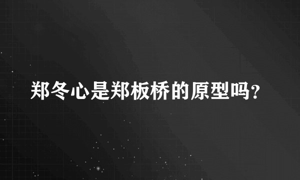 郑冬心是郑板桥的原型吗？