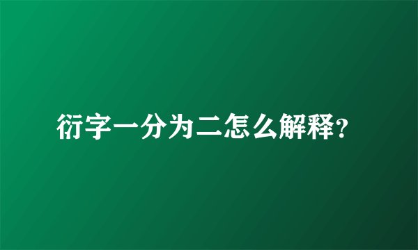 衍字一分为二怎么解释？