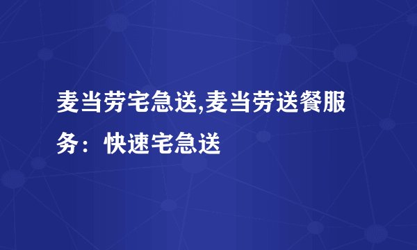 麦当劳宅急送,麦当劳送餐服务：快速宅急送