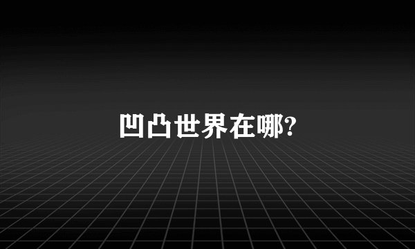 凹凸世界在哪?