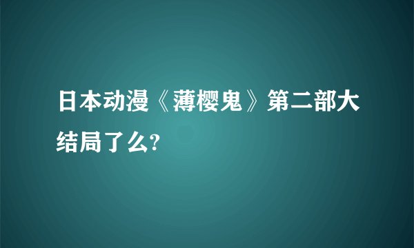 日本动漫《薄樱鬼》第二部大结局了么?