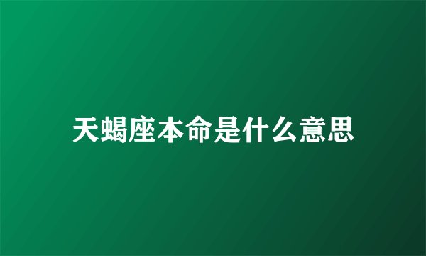 天蝎座本命是什么意思