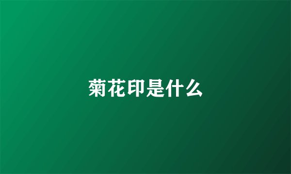 菊花印是什么
