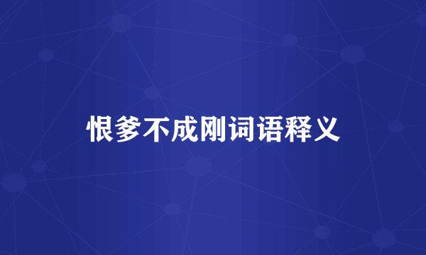 恨爹不成刚词语释义