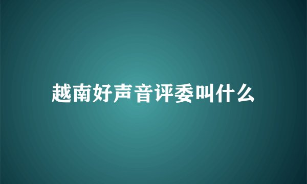 越南好声音评委叫什么