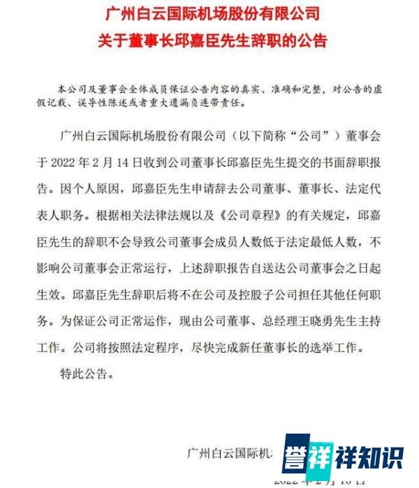白云机场52岁董事长邱嘉臣因个人原因辞职