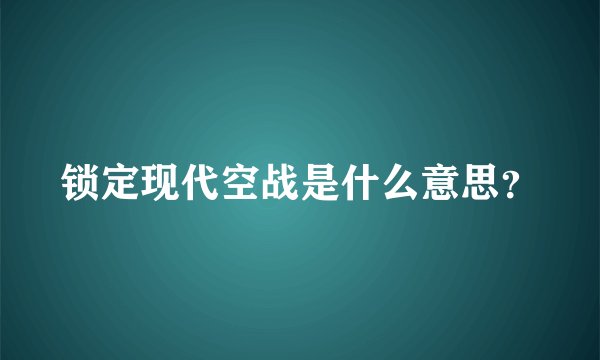 锁定现代空战是什么意思？