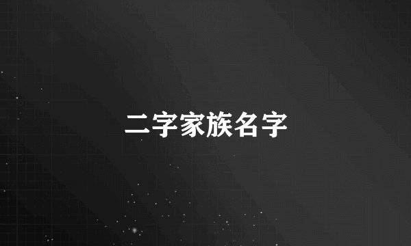 二字家族名字