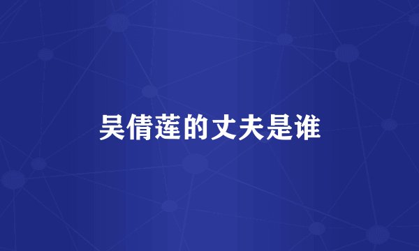 吴倩莲的丈夫是谁