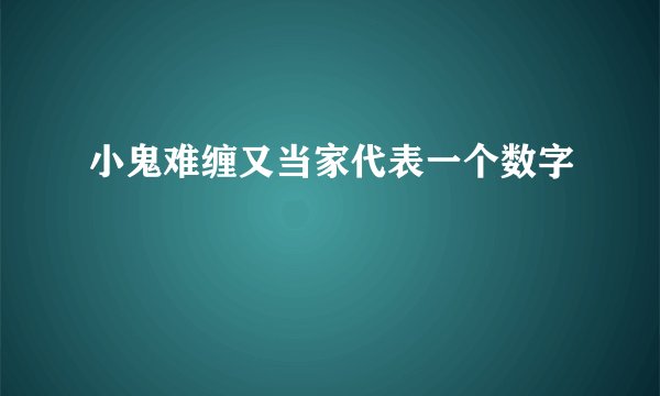 小鬼难缠又当家代表一个数字