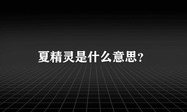夏精灵是什么意思？