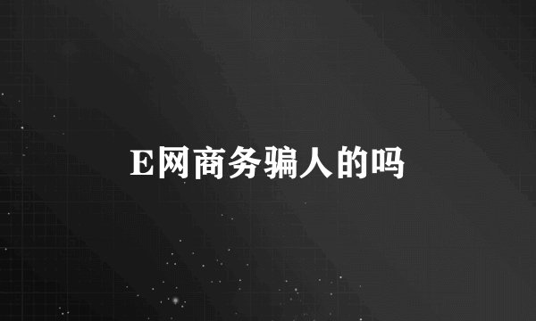 E网商务骗人的吗