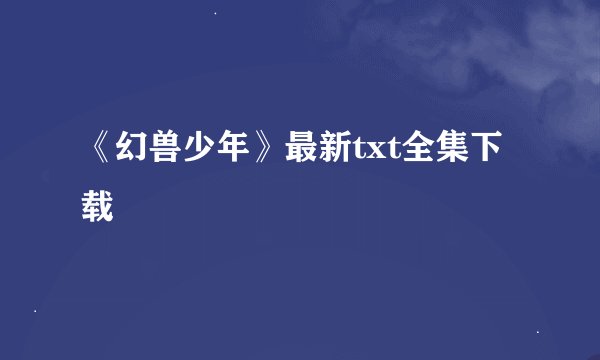 《幻兽少年》最新txt全集下载