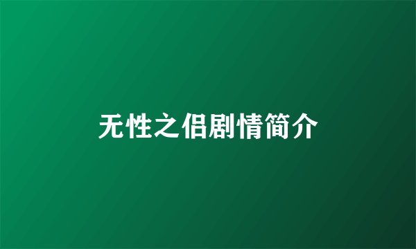 无性之侣剧情简介