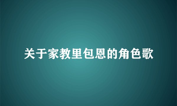 关于家教里包恩的角色歌