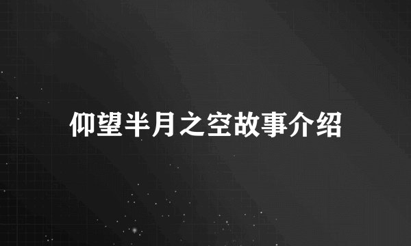 仰望半月之空故事介绍