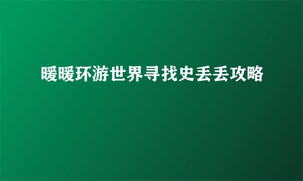暖暖环游世界寻找史丢丢攻略