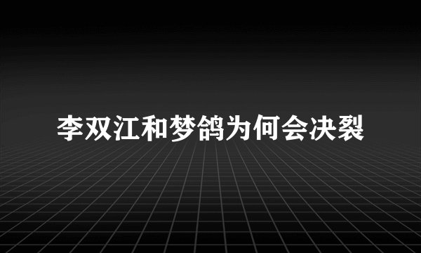 李双江和梦鸽为何会决裂