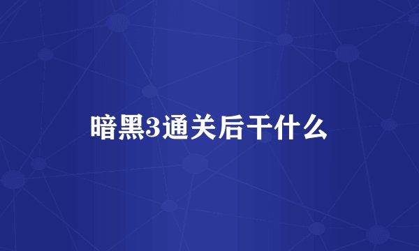 暗黑3通关后干什么