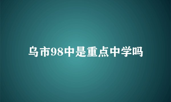 乌市98中是重点中学吗