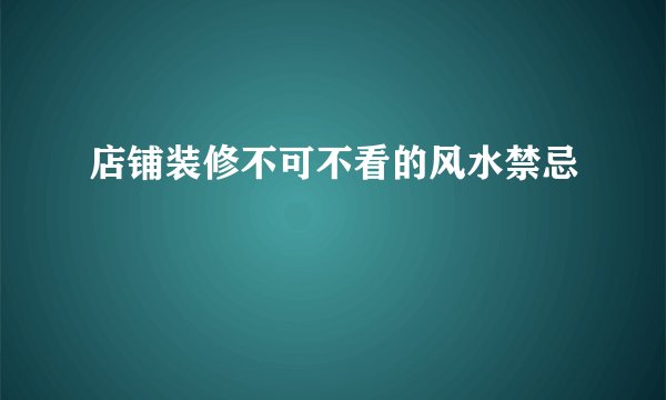 店铺装修不可不看的风水禁忌