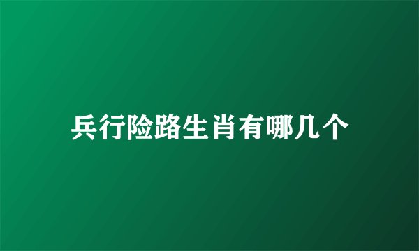兵行险路生肖有哪几个