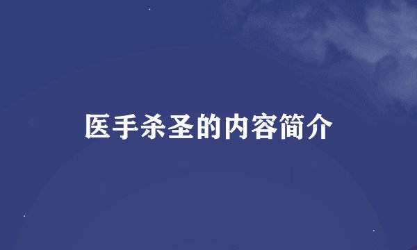 医手杀圣的内容简介