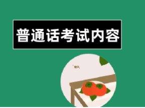 谁有普通话学习资料？