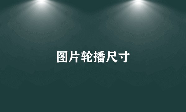 图片轮播尺寸