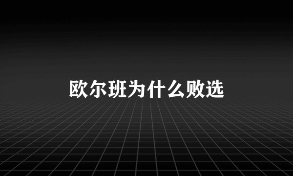 欧尔班为什么败选