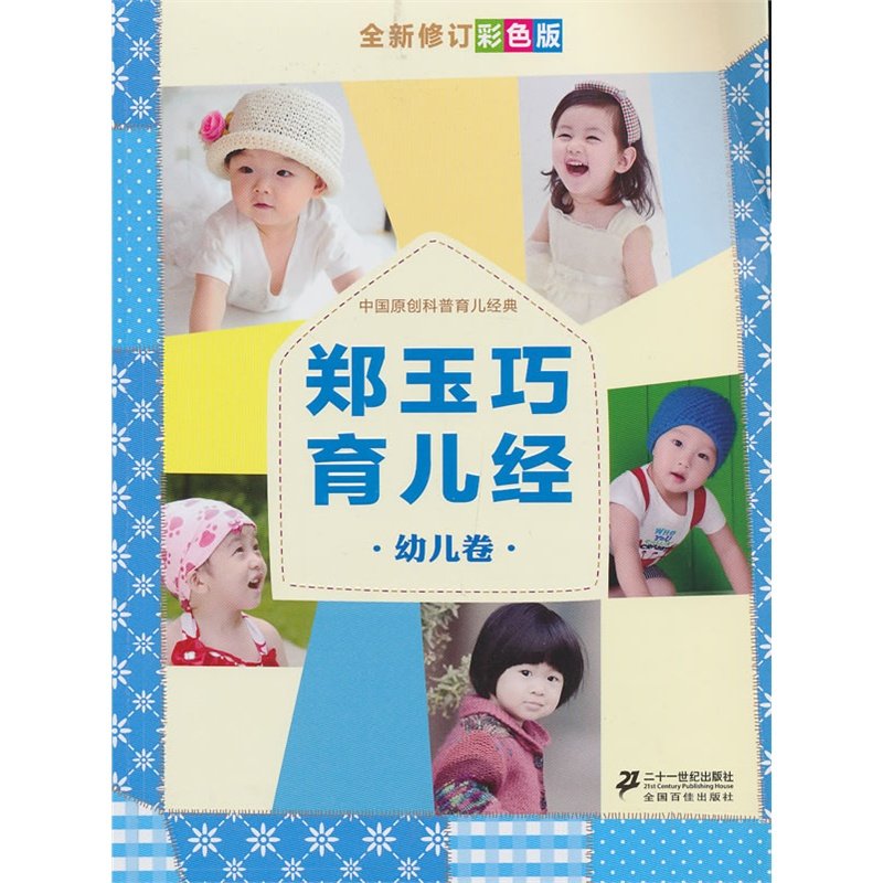 《郑玉巧育儿经》有哪些值得学习借鉴的地方？