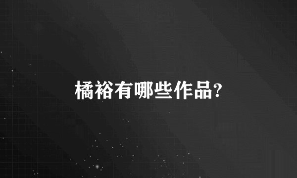 橘裕有哪些作品?