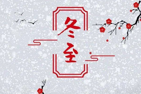 冬至的八大禁忌